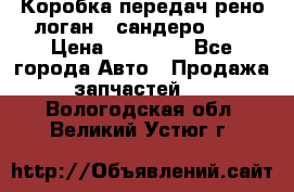 Коробка передач рено логан,  сандеро 1,6 › Цена ­ 20 000 - Все города Авто » Продажа запчастей   . Вологодская обл.,Великий Устюг г.